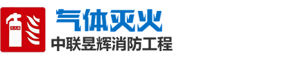 北京气体灭火_气体灭火_气体灭火公司